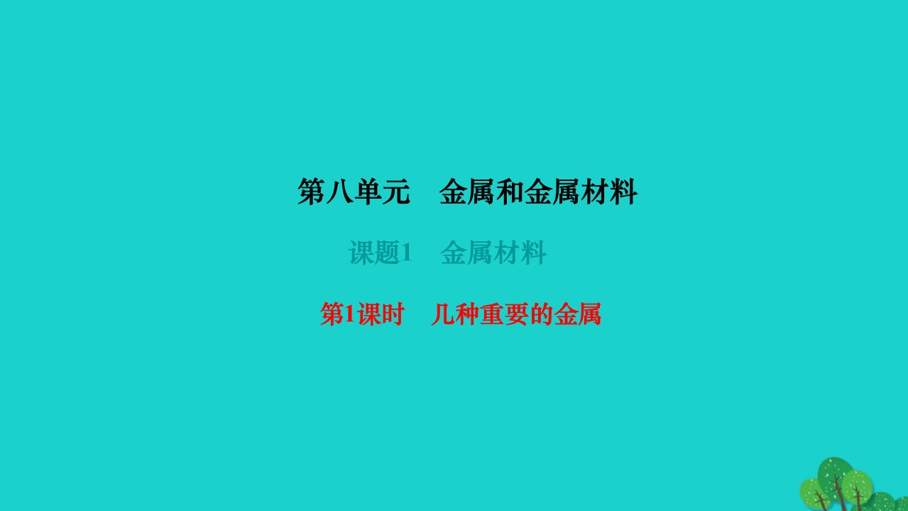 2022九年级化学下册第八单元金属和金属材料课题1金属材料第1课时几种重要的金属作业课件新版新人教版1