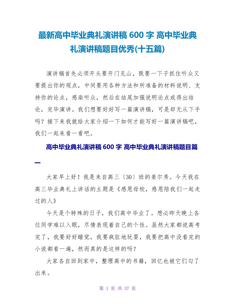 高中毕业典礼演讲稿题目优秀(十五篇)