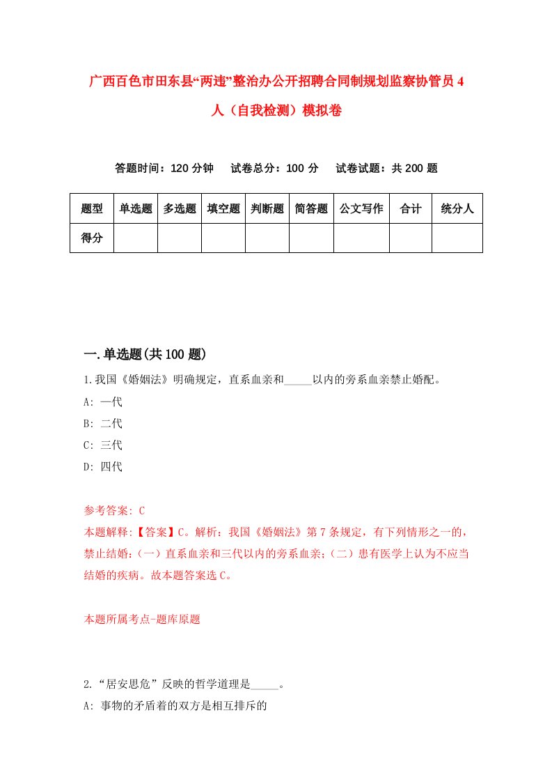 广西百色市田东县两违整治办公开招聘合同制规划监察协管员4人自我检测模拟卷第9次