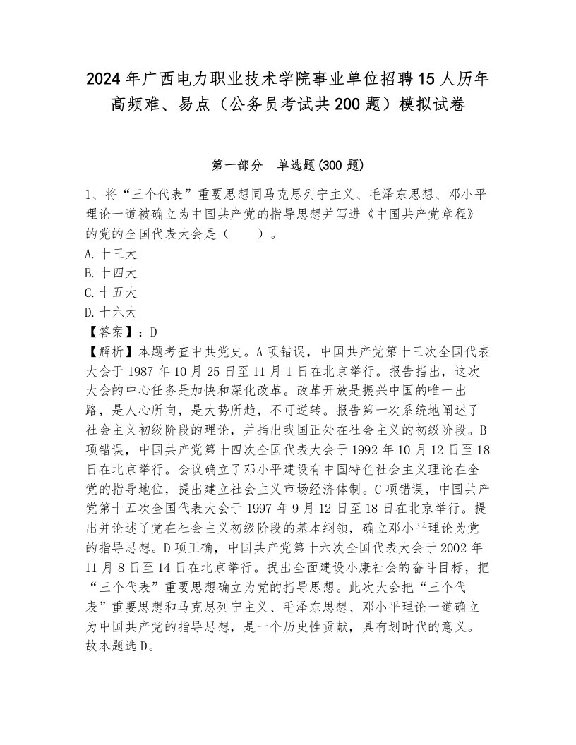 2024年广西电力职业技术学院事业单位招聘15人历年高频难、易点（公务员考试共200题）模拟试卷有答案解析