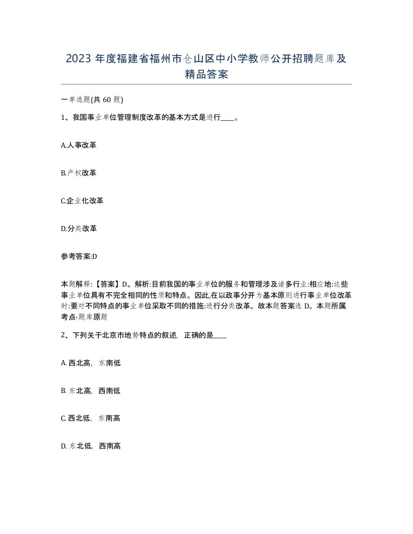 2023年度福建省福州市仓山区中小学教师公开招聘题库及答案