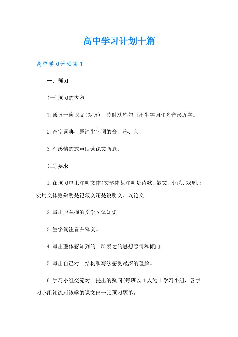 高中学习计划十篇