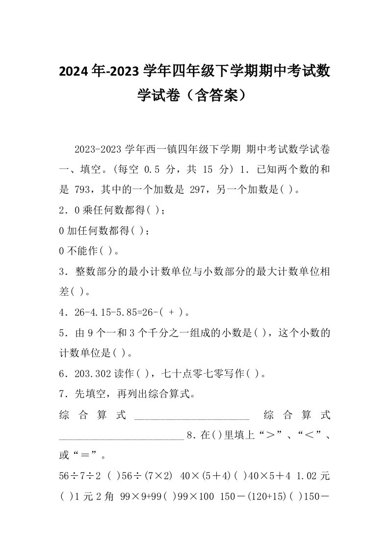 2024年-2023学年四年级下学期期中考试数学试卷（含答案）