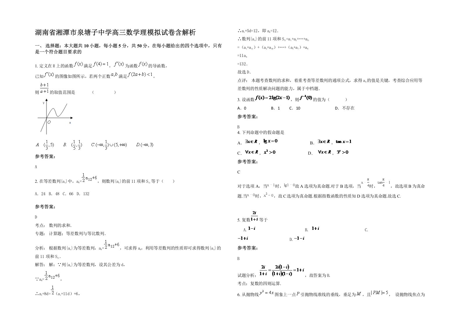 湖南省湘潭市泉塘子中学高三数学理模拟试卷含解析