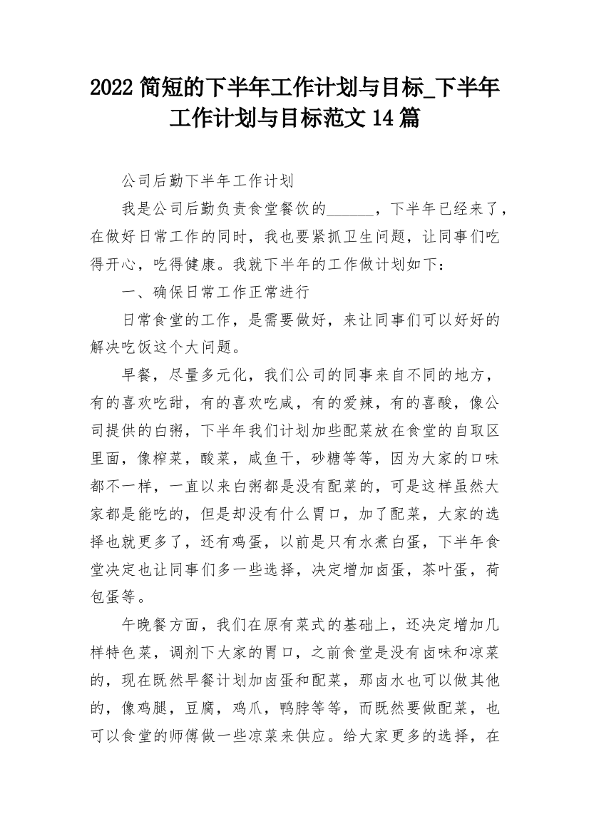 2022简短的下半年工作计划与目标_下半年工作计划与目标范文14篇