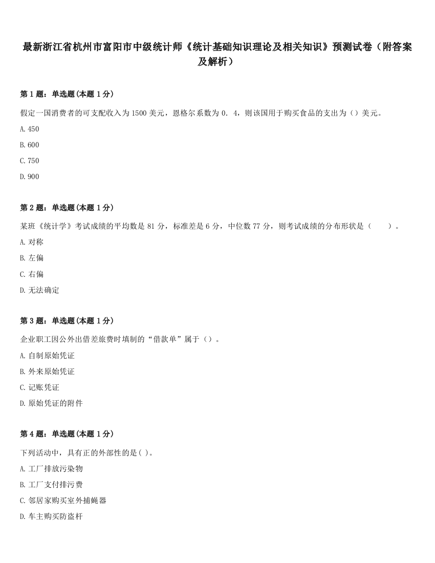 最新浙江省杭州市富阳市中级统计师《统计基础知识理论及相关知识》预测试卷（附答案及解析）