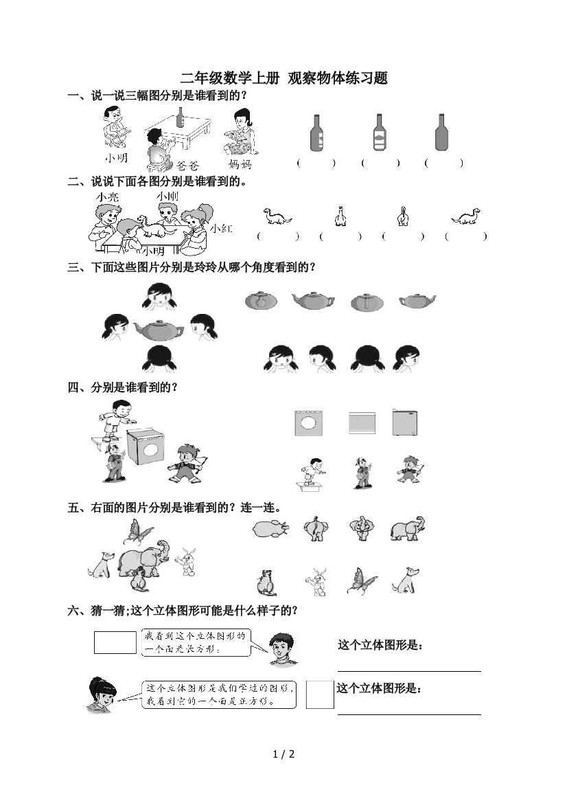 二年级数学上册-观察物体练习题