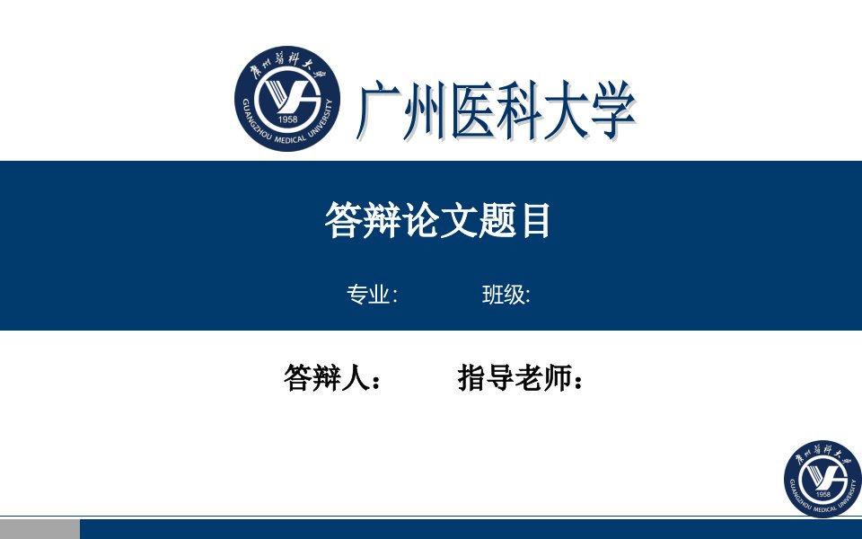 【毕业答辩】广州医科大学毕业答辩PPT模板