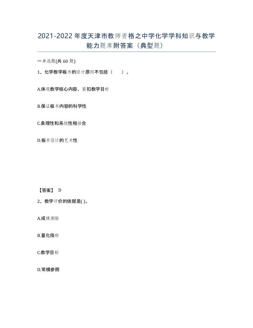 2021-2022年度天津市教师资格之中学化学学科知识与教学能力题库附答案典型题