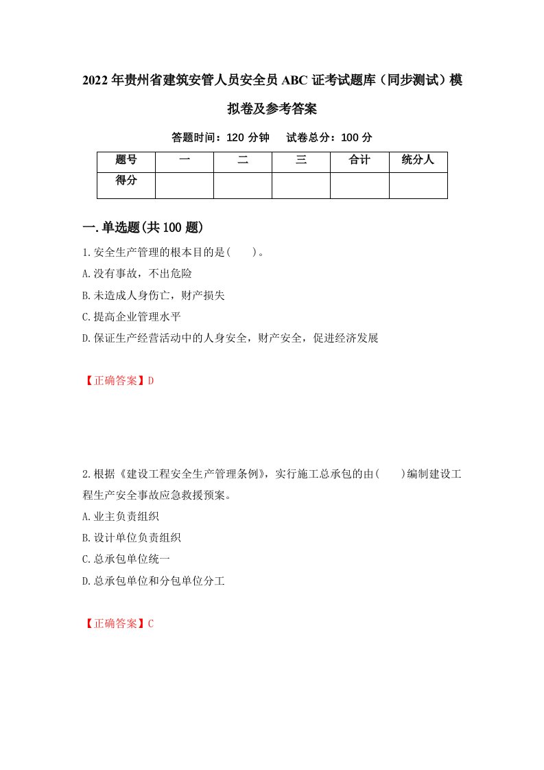 2022年贵州省建筑安管人员安全员ABC证考试题库同步测试模拟卷及参考答案77