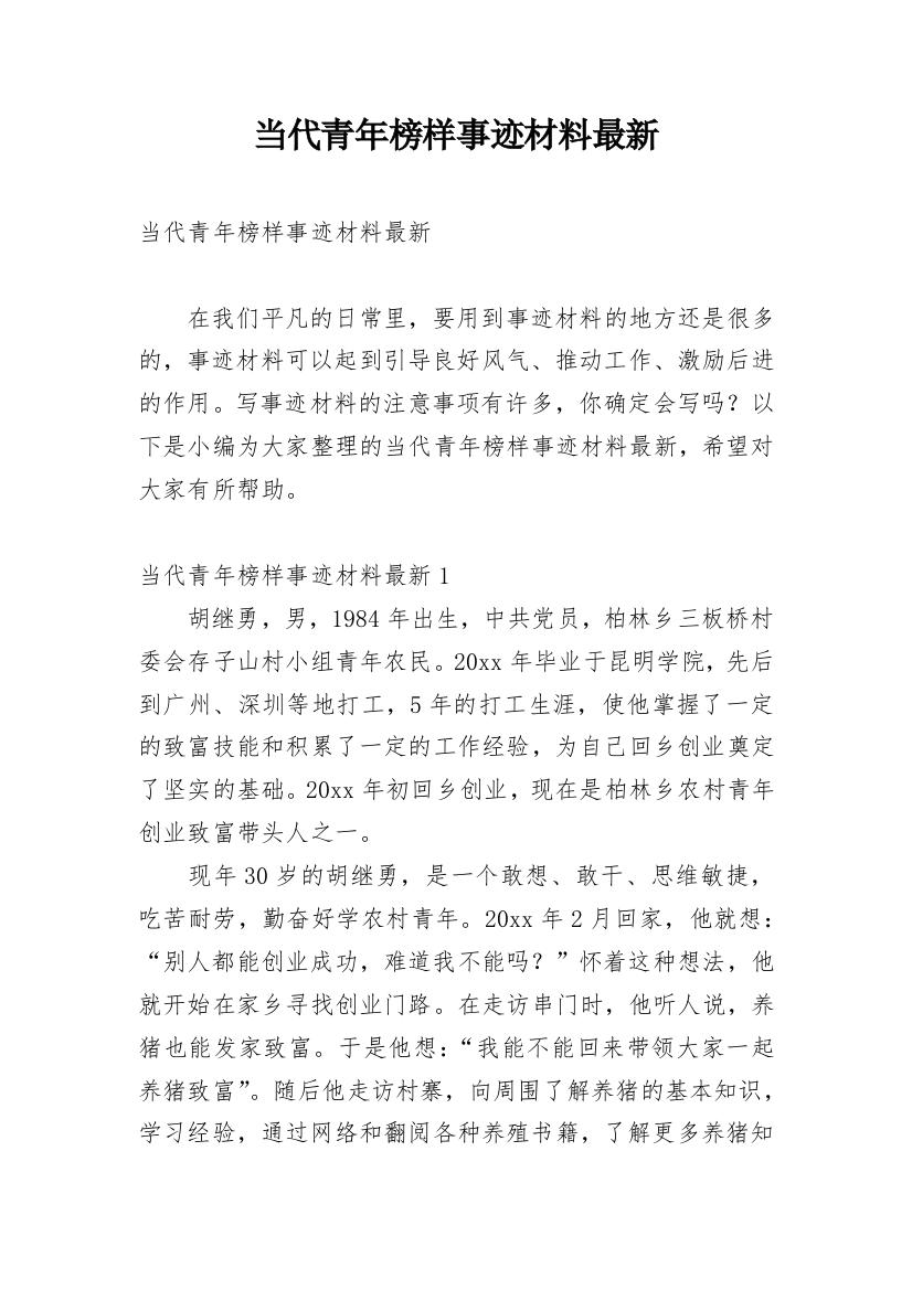 当代青年榜样事迹材料最新