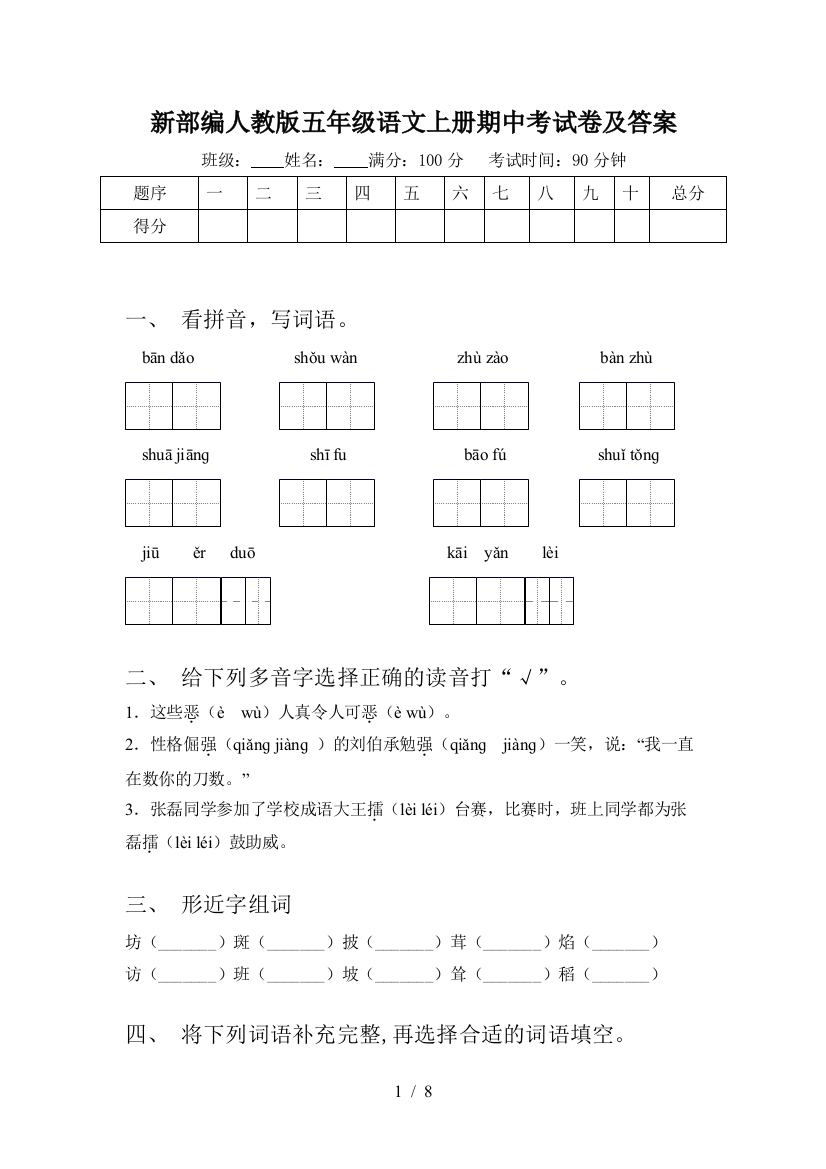 新部编人教版五年级语文上册期中考试卷及答案