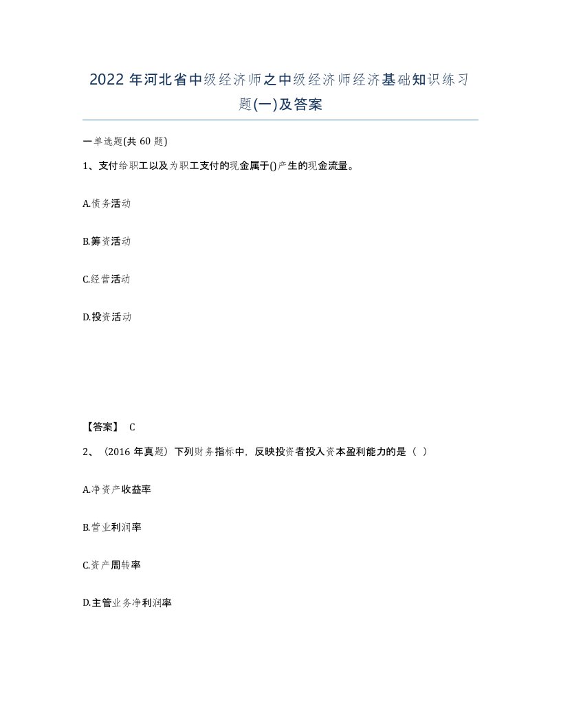 2022年河北省中级经济师之中级经济师经济基础知识练习题一及答案