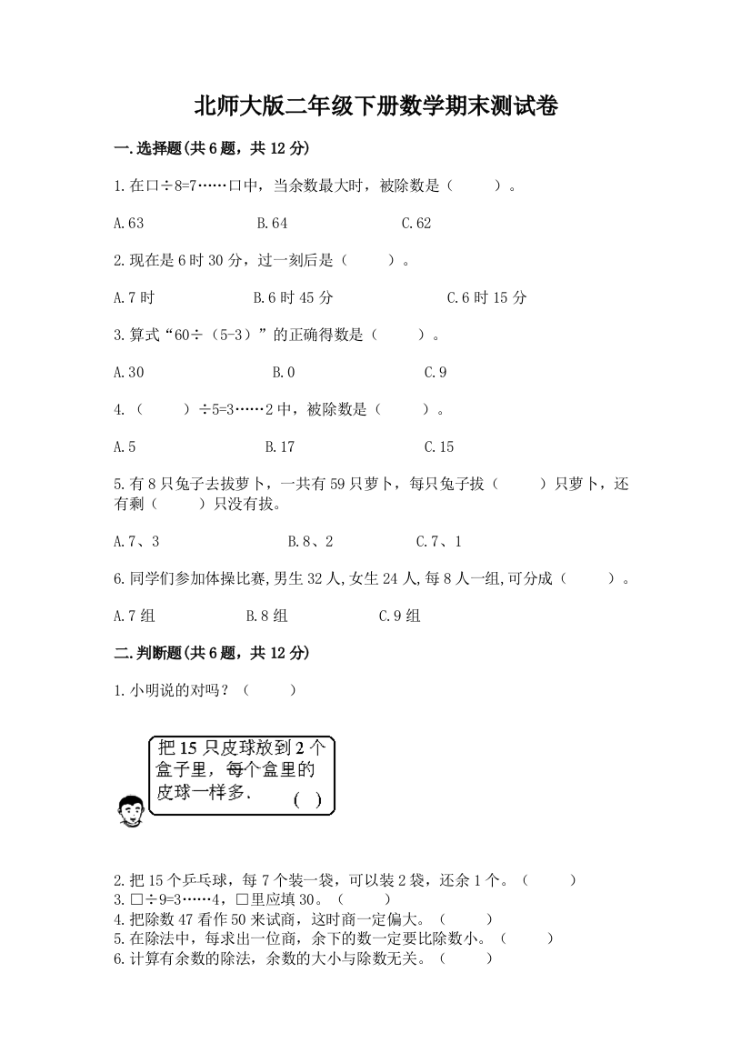 北师大版二年级下册数学期末测试卷精品（考点梳理）