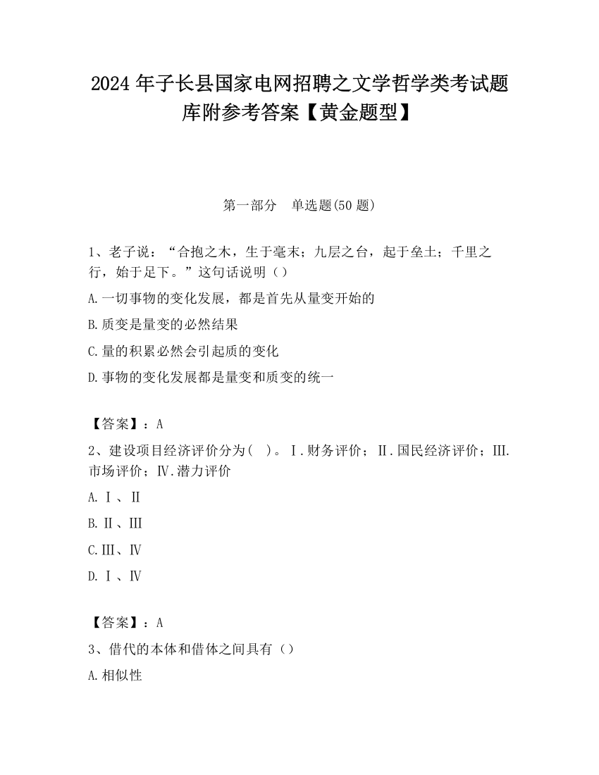 2024年子长县国家电网招聘之文学哲学类考试题库附参考答案【黄金题型】