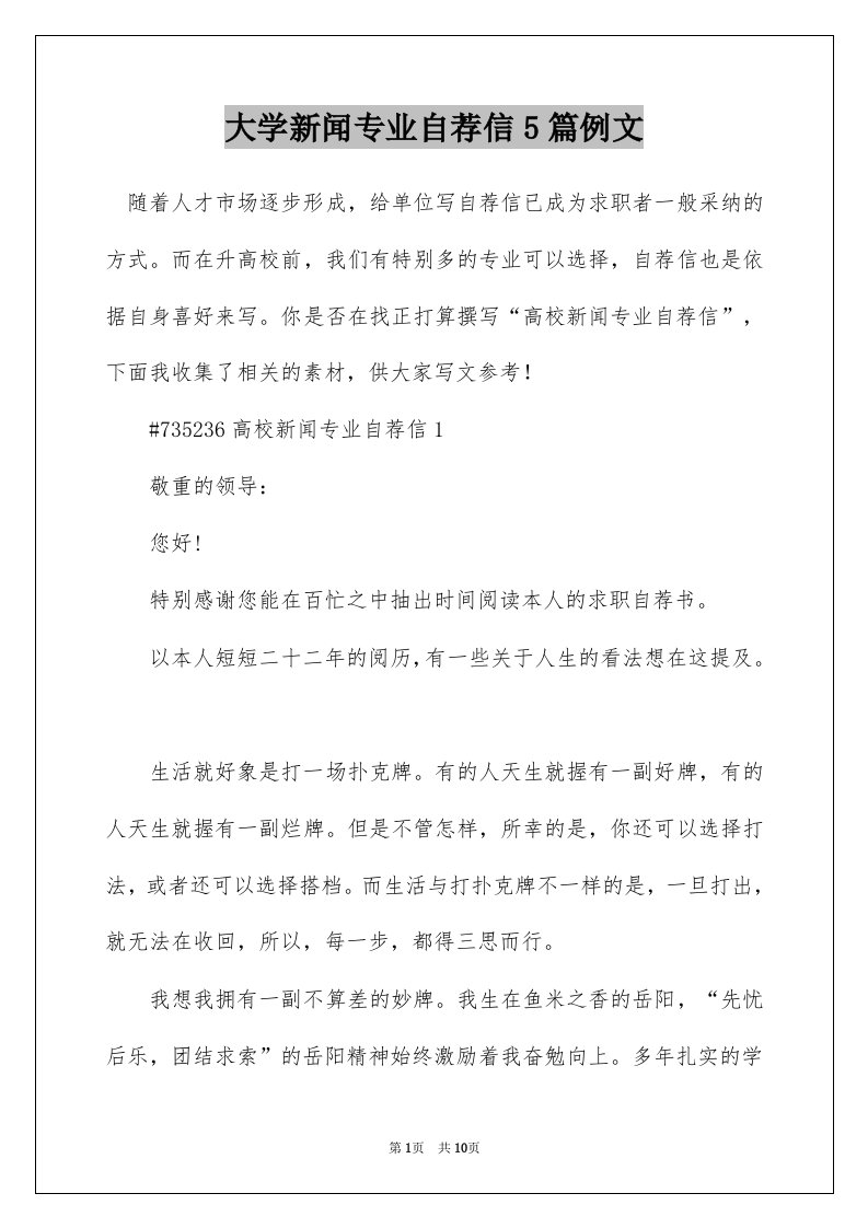 大学新闻专业自荐信5篇例文