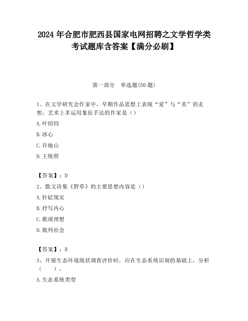 2024年合肥市肥西县国家电网招聘之文学哲学类考试题库含答案【满分必刷】