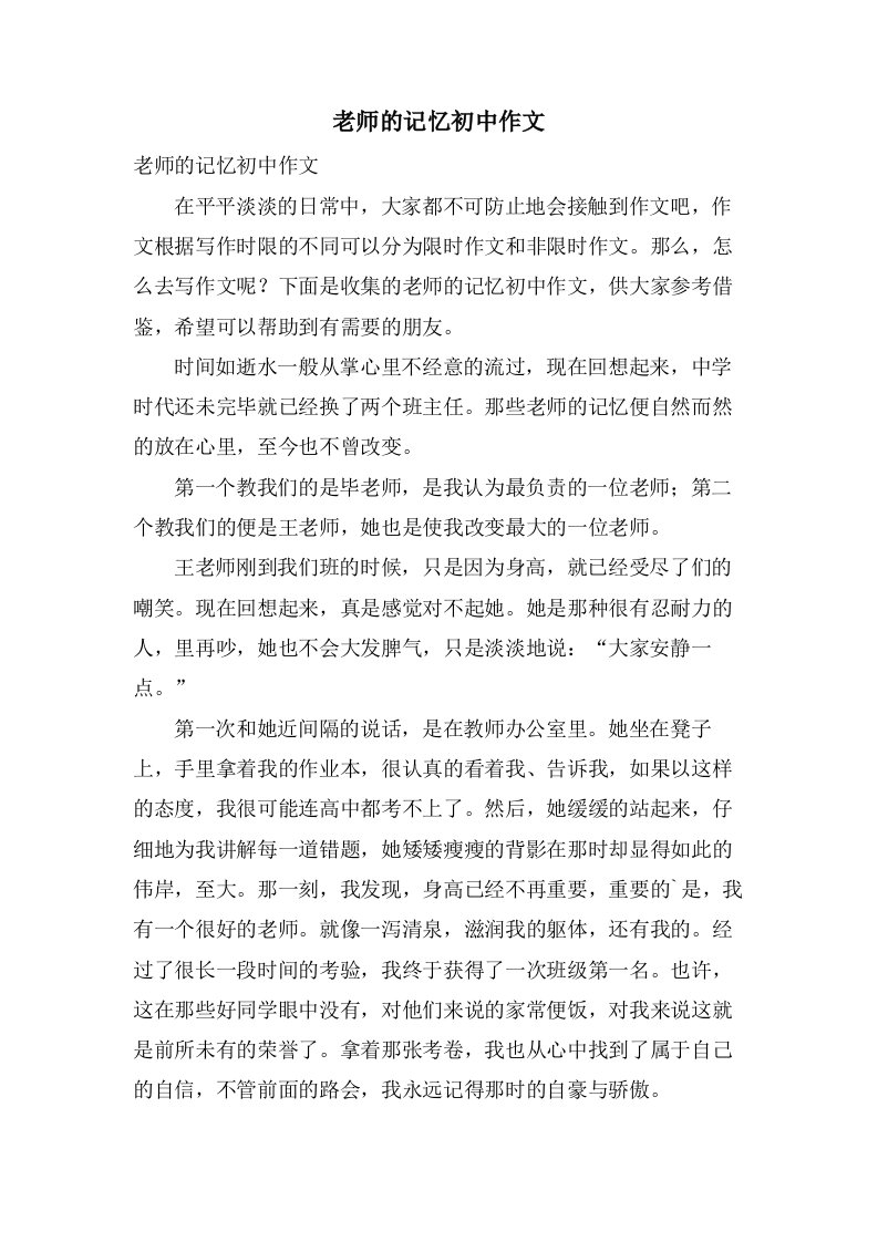 老师的记忆初中作文