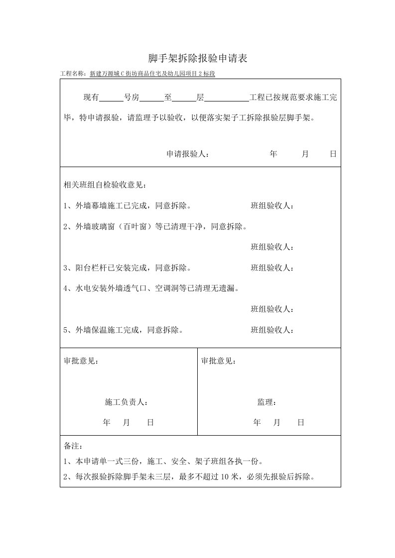 脚手架拆除报验申请表