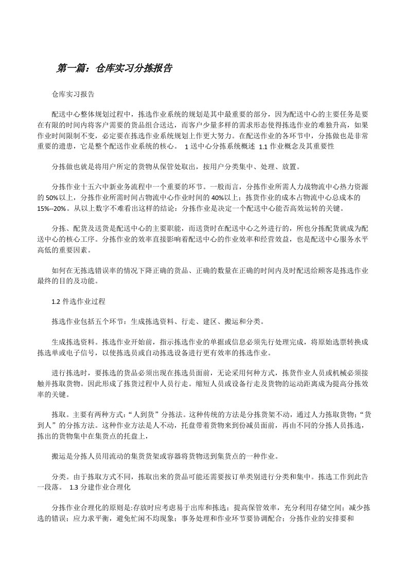 仓库实习分拣报告（优秀范文5篇）[修改版]