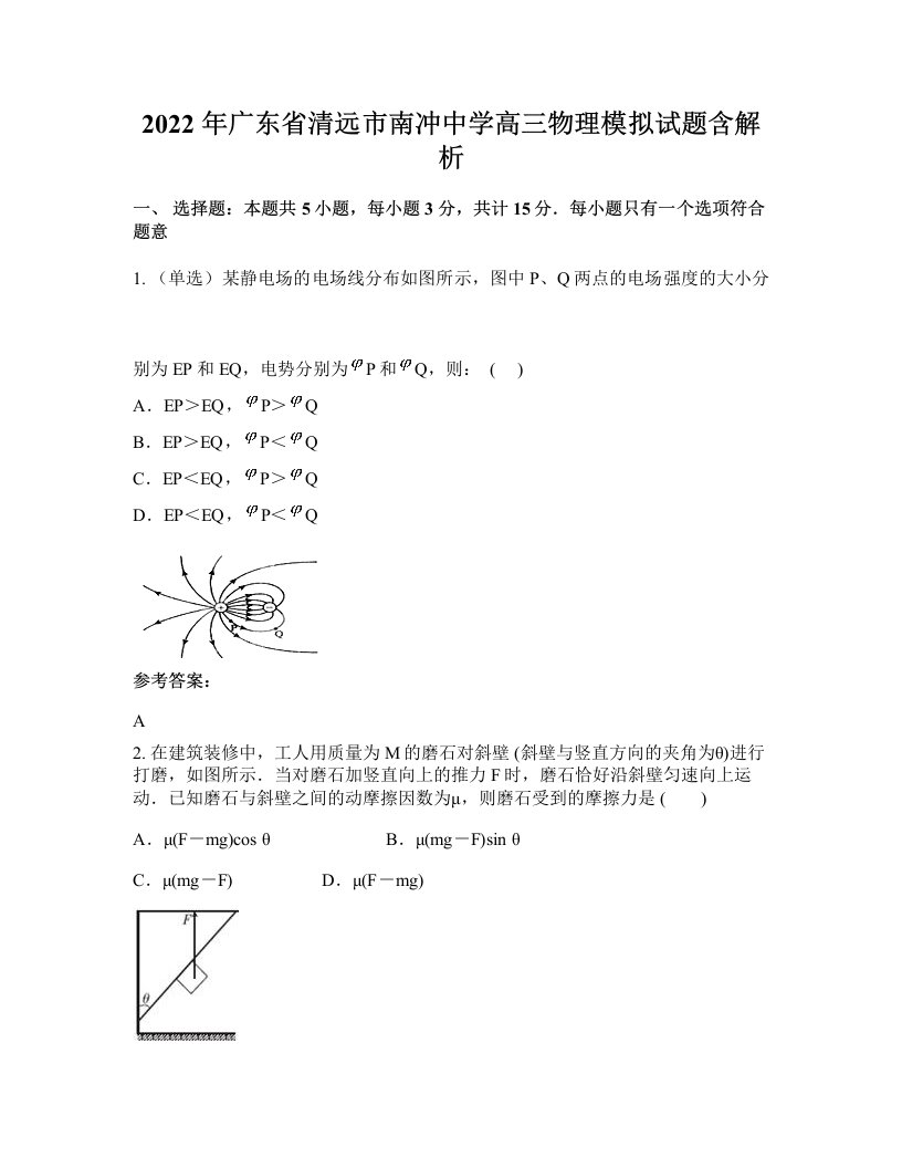 2022年广东省清远市南冲中学高三物理模拟试题含解析