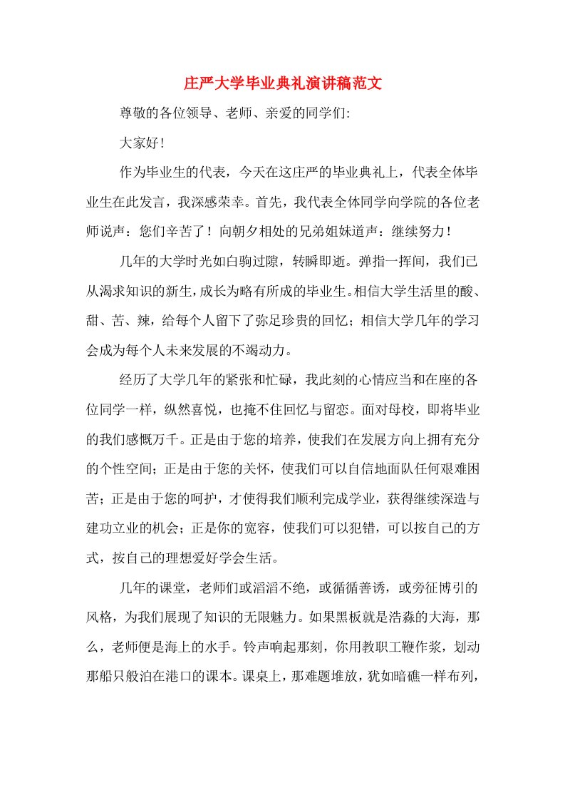 庄严大学毕业典礼演讲稿范文