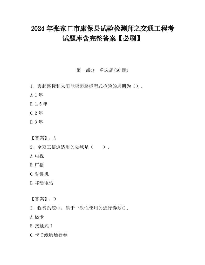 2024年张家口市康保县试验检测师之交通工程考试题库含完整答案【必刷】