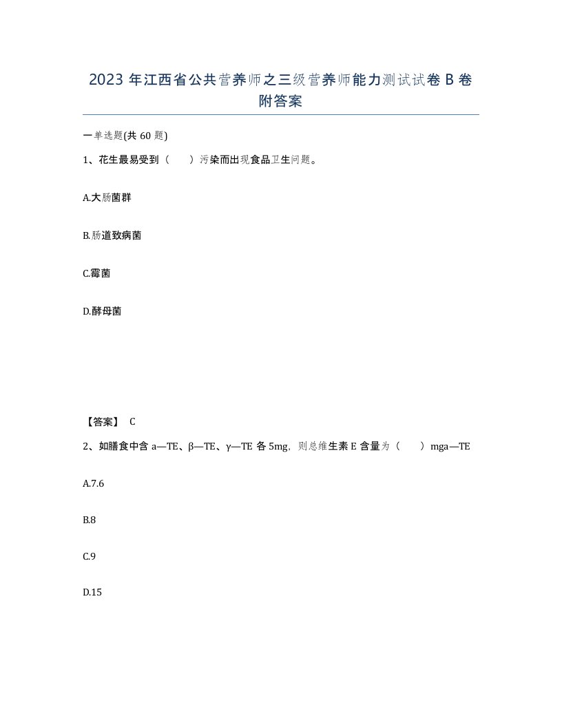 2023年江西省公共营养师之三级营养师能力测试试卷B卷附答案