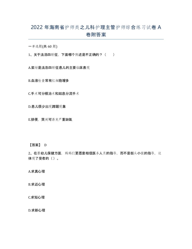 2022年海南省护师类之儿科护理主管护师综合练习试卷A卷附答案