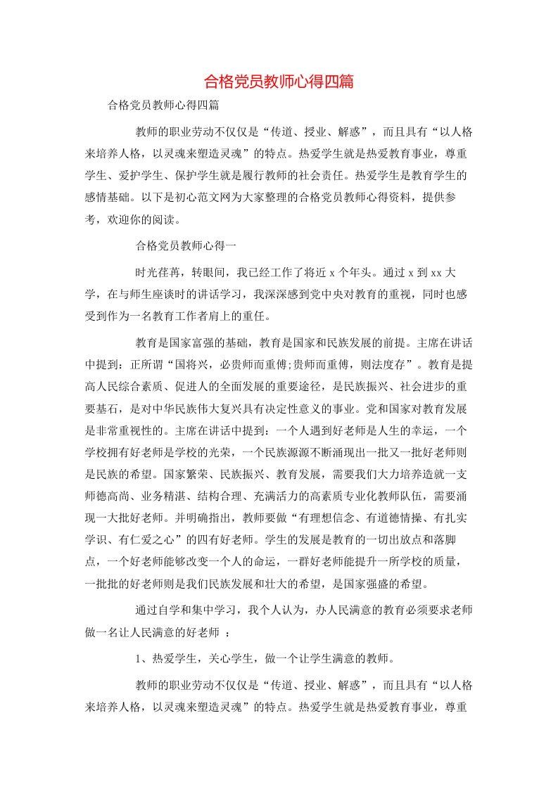 精选合格党员教师心得四篇