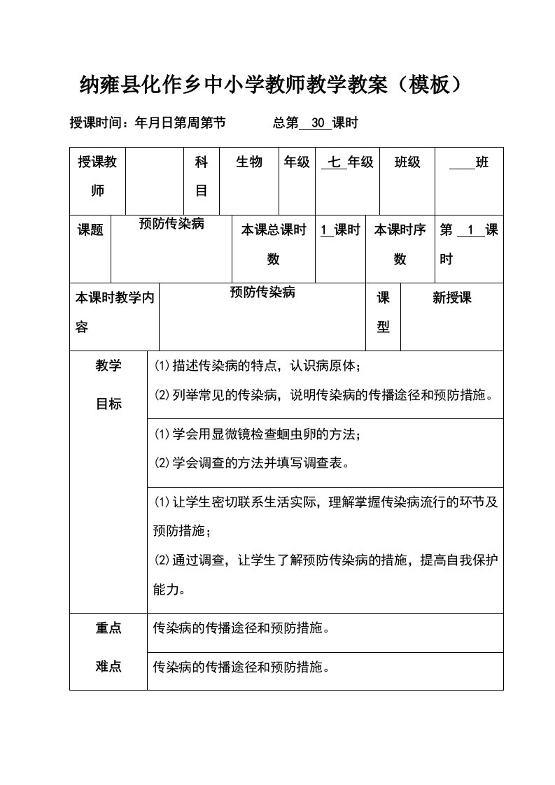 贵州省纳雍县化作中学北师大版七年级生物下册教案第十三章第2节预防传染病