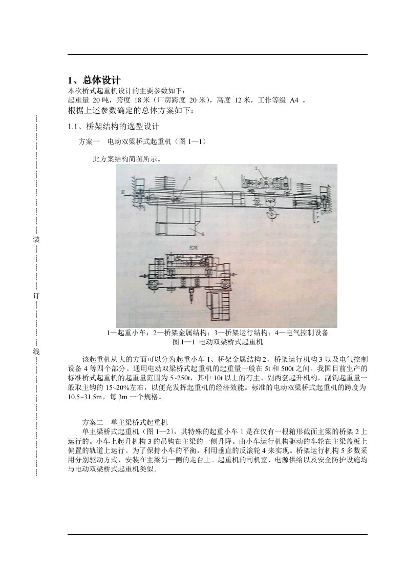 桥式起重机总体设计