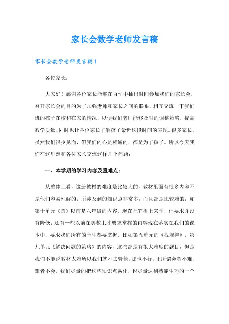 家长会数学老师发言稿