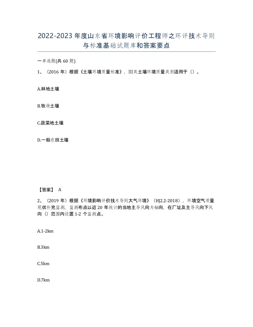 2022-2023年度山东省环境影响评价工程师之环评技术导则与标准基础试题库和答案要点