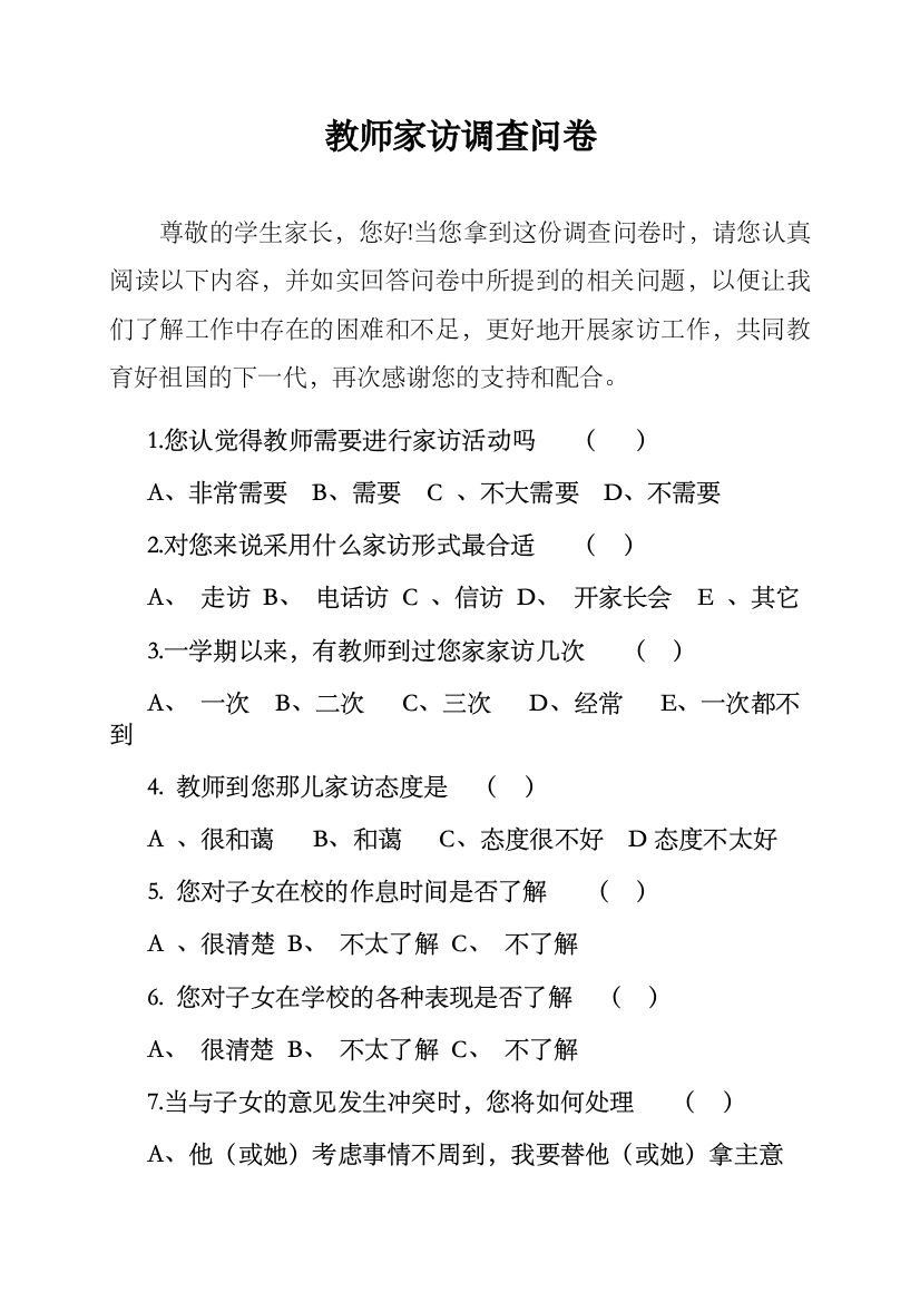 教师家访调查问卷