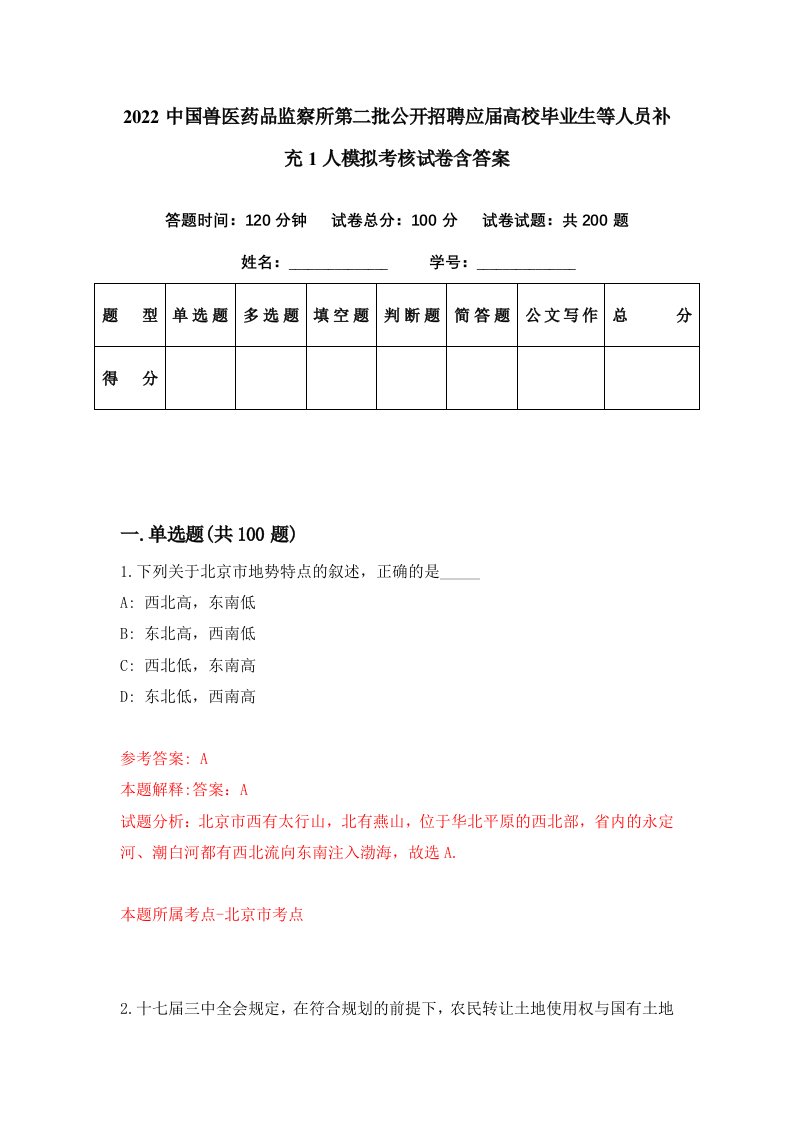 2022中国兽医药品监察所第二批公开招聘应届高校毕业生等人员补充1人模拟考核试卷含答案4