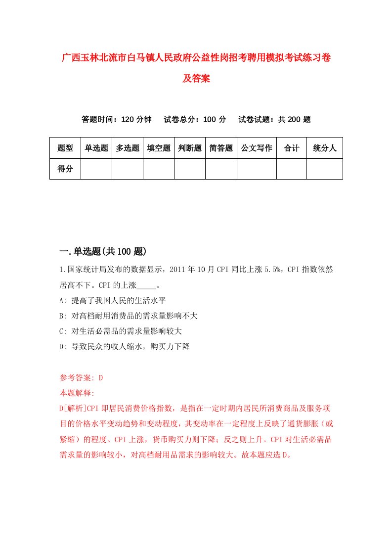 广西玉林北流市白马镇人民政府公益性岗招考聘用模拟考试练习卷及答案第8套