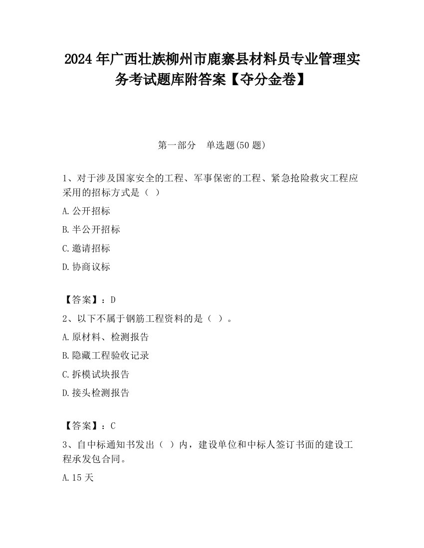 2024年广西壮族柳州市鹿寨县材料员专业管理实务考试题库附答案【夺分金卷】