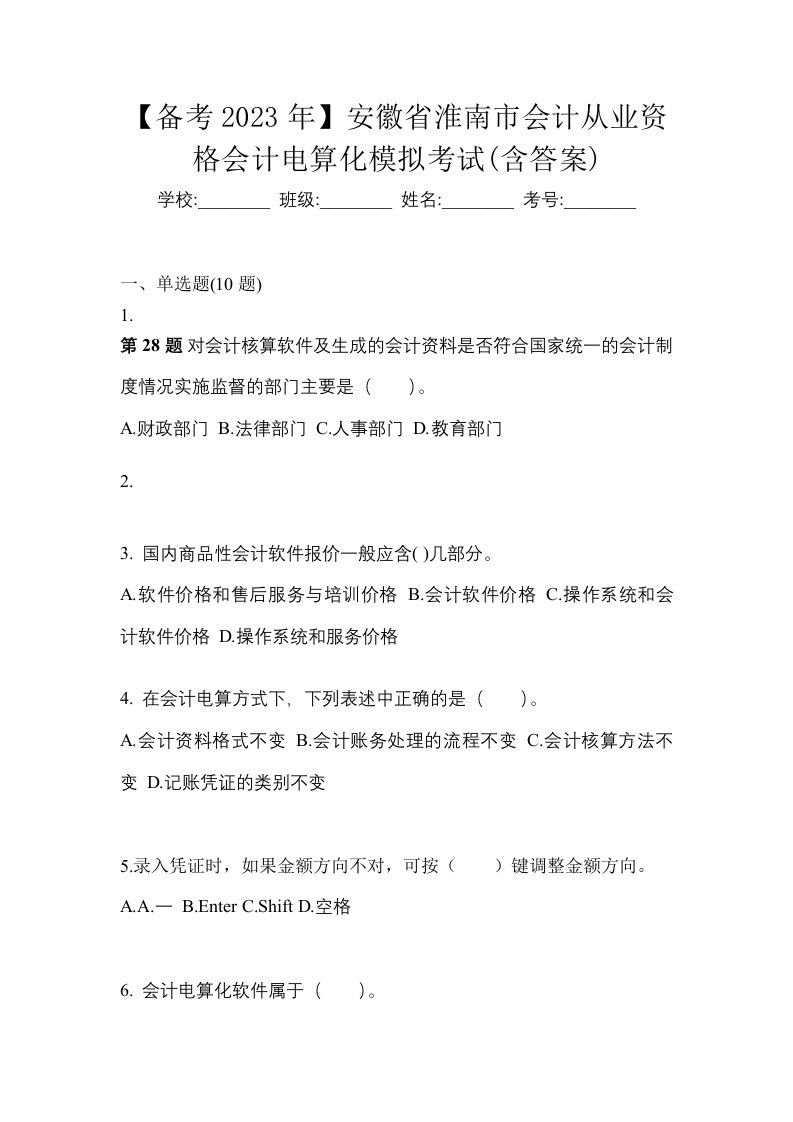 备考2023年安徽省淮南市会计从业资格会计电算化模拟考试含答案