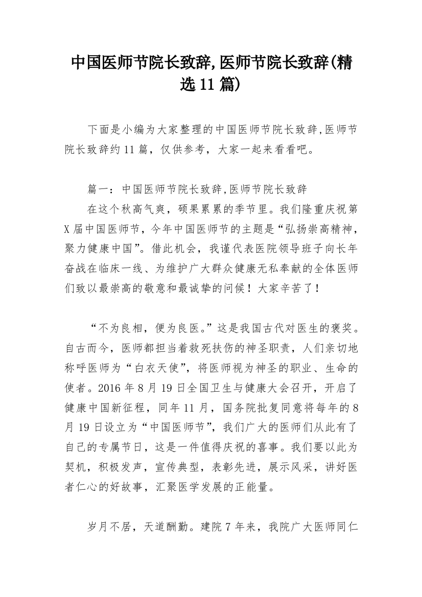 中国医师节院长致辞,医师节院长致辞(精选11篇)