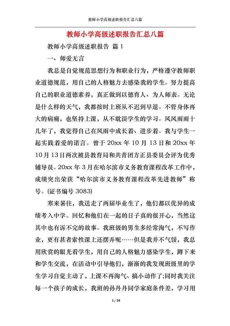 精选教师小学高级述职报告汇总八篇