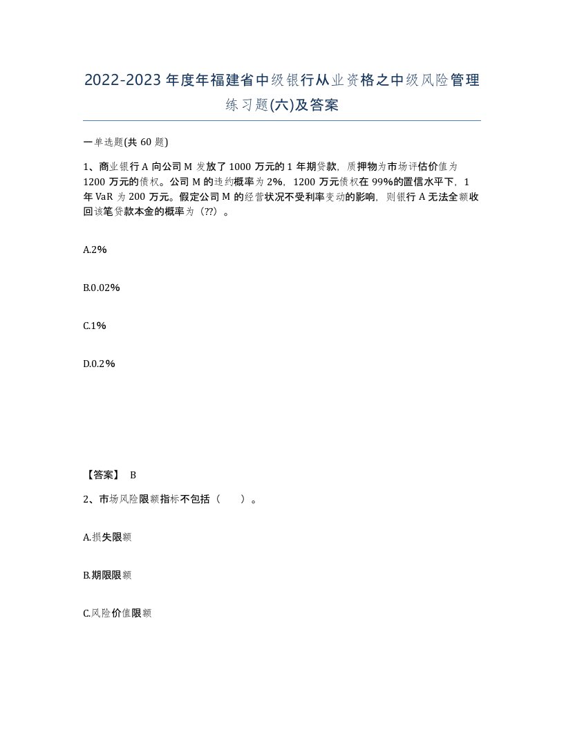 2022-2023年度年福建省中级银行从业资格之中级风险管理练习题六及答案