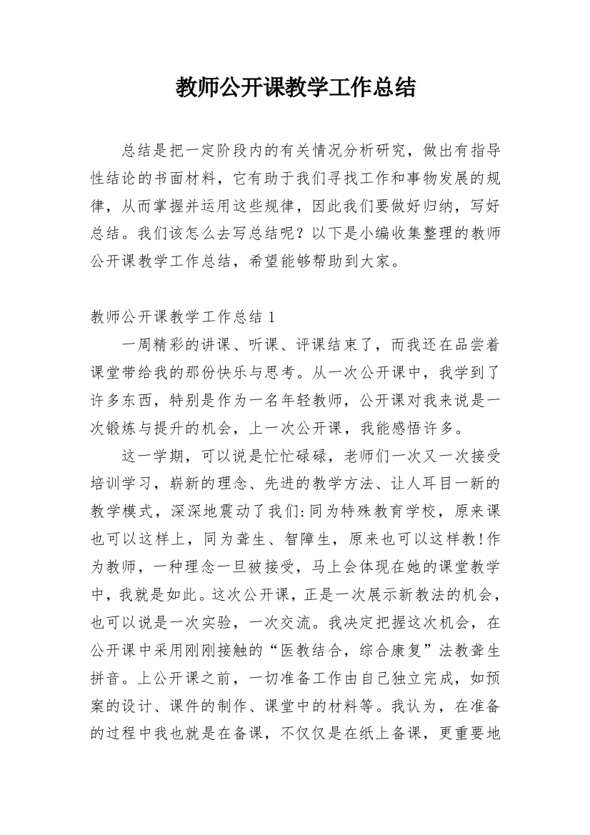 教师公开课教学工作总结_1