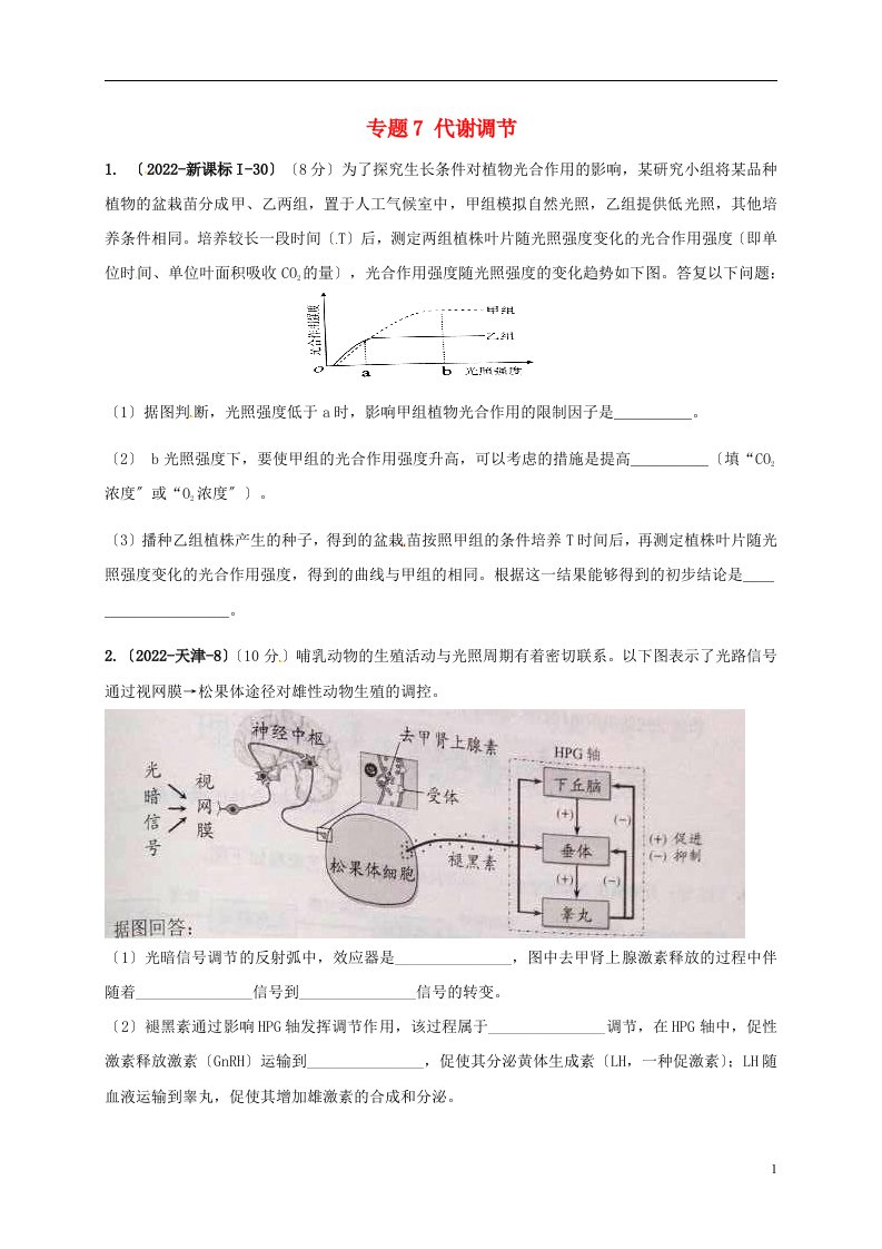 2022届高考生物三轮复习专题7代谢调节真题集训