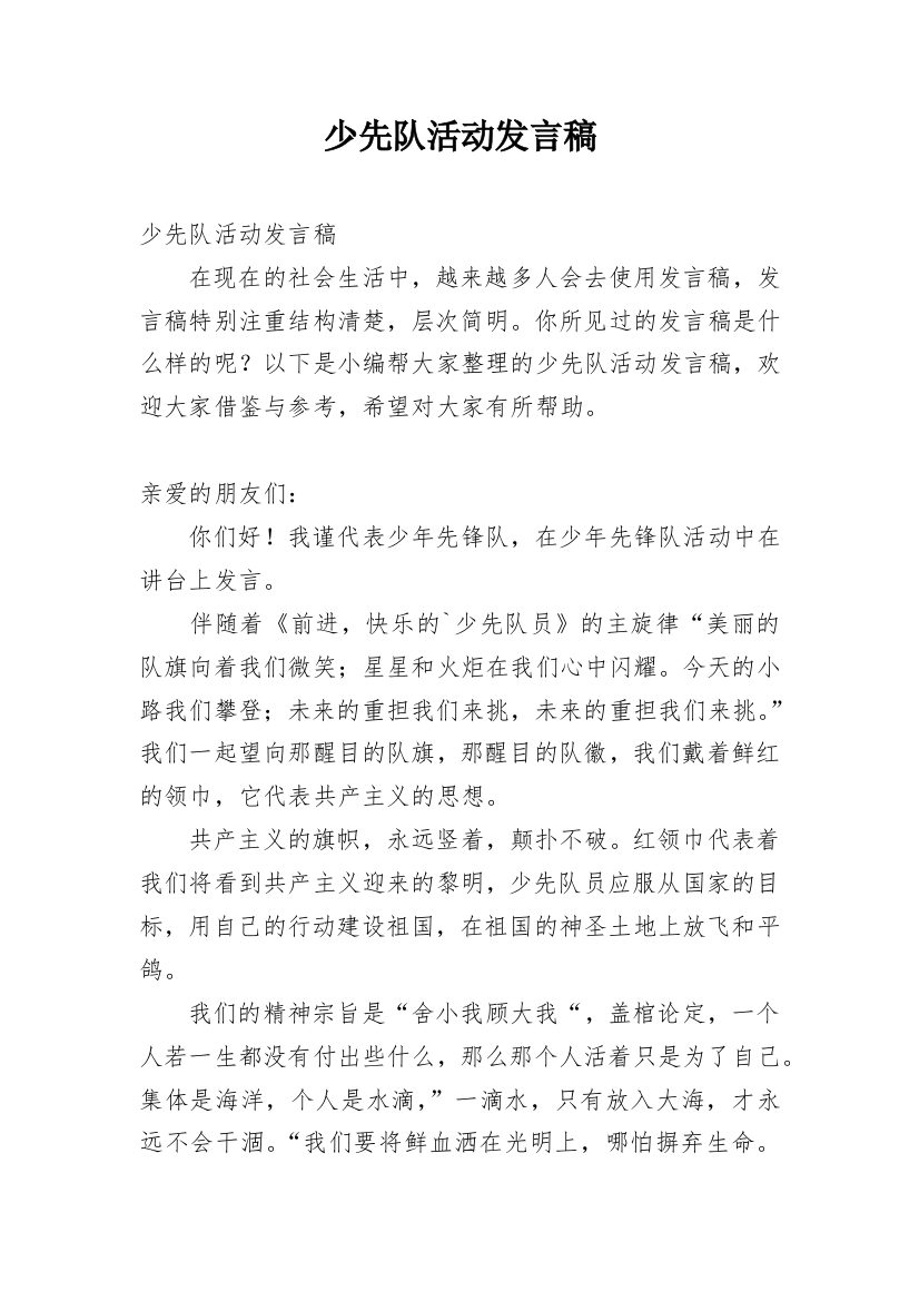 少先队活动发言稿