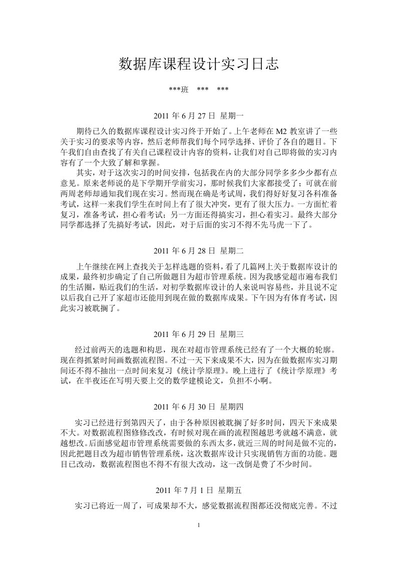 数据库课程设计实习日志