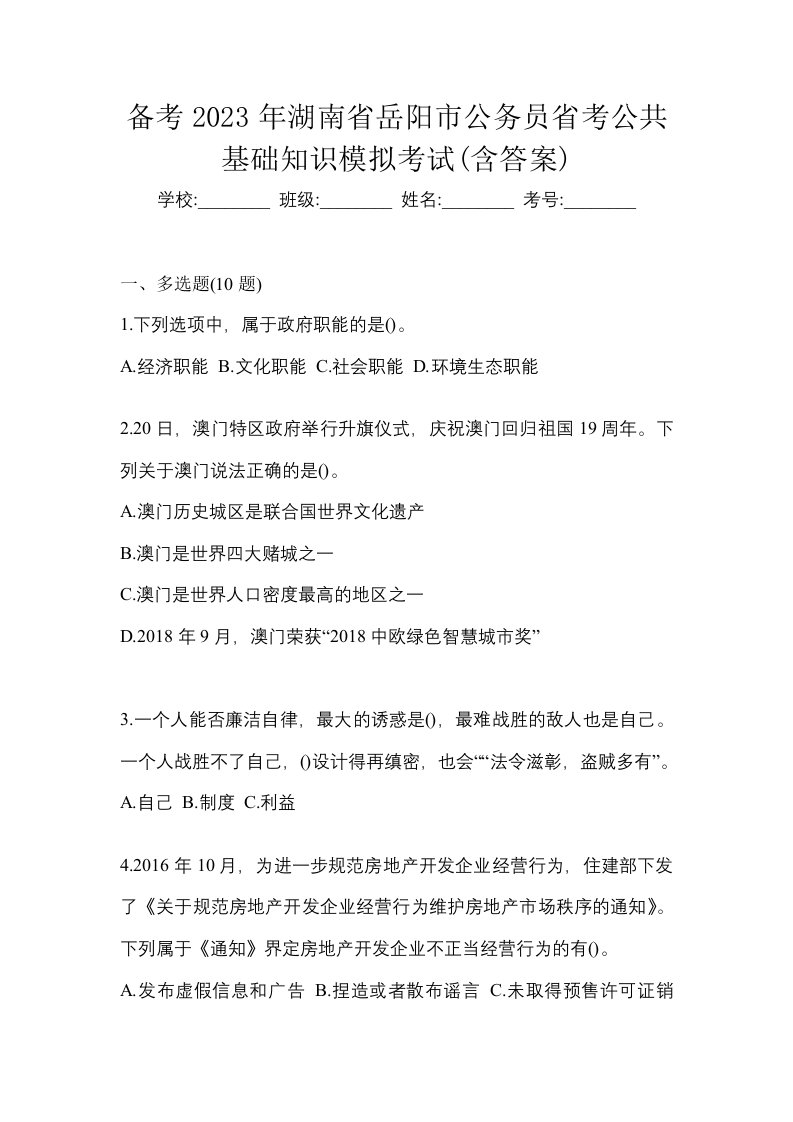 备考2023年湖南省岳阳市公务员省考公共基础知识模拟考试含答案