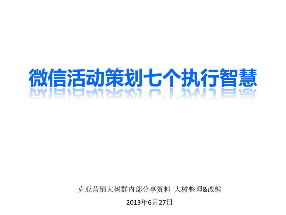 微信营销学习笔记b_微信活动策划七个执行智慧(1)