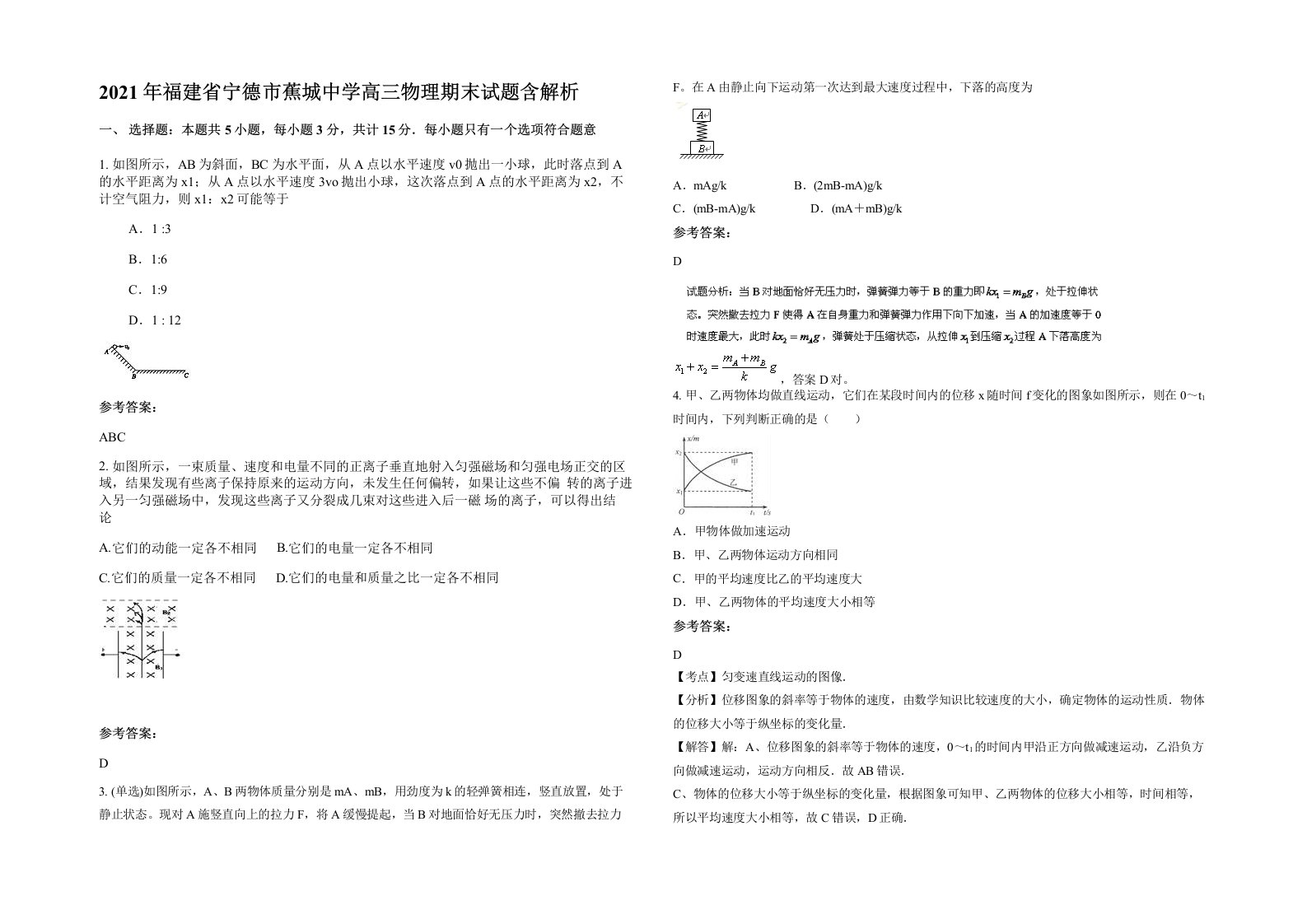 2021年福建省宁德市蕉城中学高三物理期末试题含解析