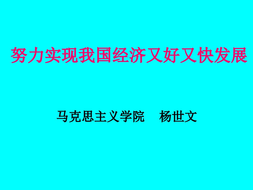 努力实现我国经济又好又快发展